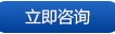 僑洋實業咨詢熱線