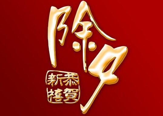 僑洋實業伙伴迎新春