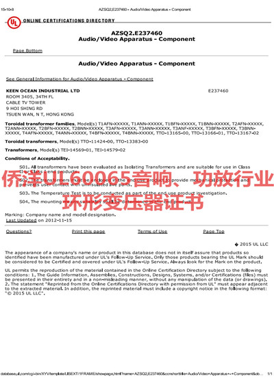僑洋實業UL60065音響,功放行業環形變壓器認證標準