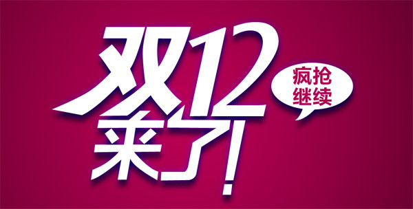 雙12剁手節