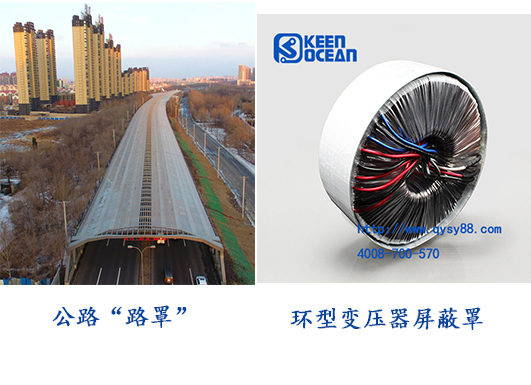 <a href='/hxbyq.htm' class='keys' title='點擊查看關于環型變壓器的相關信息' target='_blank'>環型變壓器</a>有屏蔽罩，公路也有“路罩”啦！
