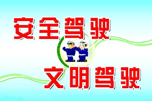 安全駕駛，珍惜生命！