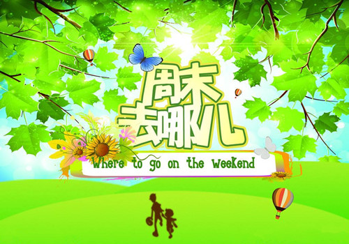 僑洋實業與你共享周末時光