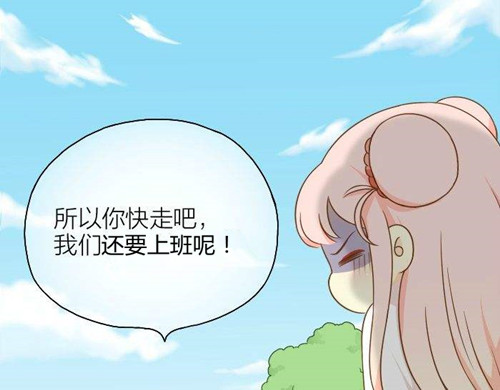 苗柏你快走吧！我們還要上班呢！