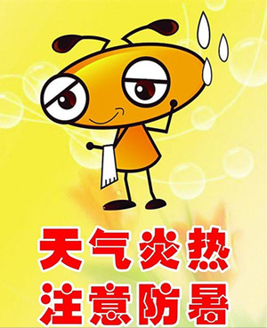 夏日炎炎，僑洋實業(yè)小編防暑有妙招。