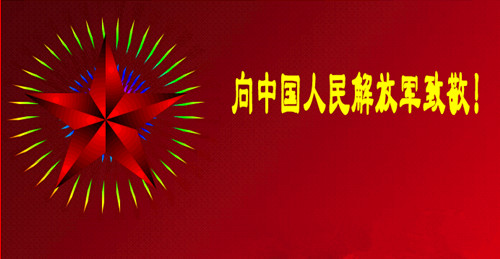 軍人的節日：八一建軍節，僑洋實業向您致敬。