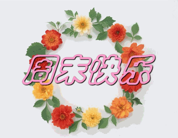 僑洋實業：周末輕松愜意時光