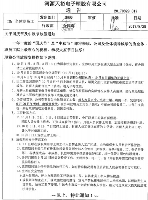 僑洋實(shí)業(yè)國(guó)慶、中秋放假通知事宜。