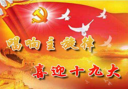 喜迎：第十九次全國代表大會將于10月18日在京召開啦！