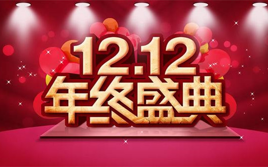 雙12已進(jìn)入最后的沖刺了，你準(zhǔn)備好了嗎？