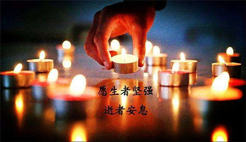 愿逝者安息，生者堅強