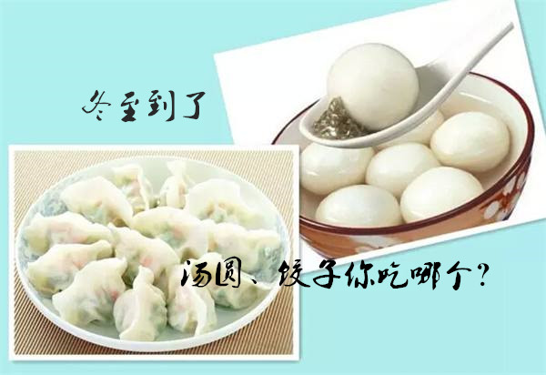 冬至，你吃餃子、湯圓了嗎？