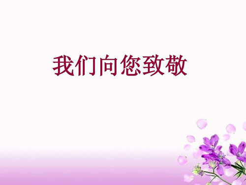 今天12月26日是毛主席的誕辰，僑洋實業向這位偉人致敬。