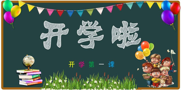 開學啦！僑洋實業提醒孩子們該收收心上學了。