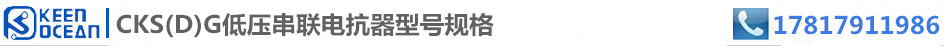 標簽CKS(D)G低壓串聯電抗器型號規格