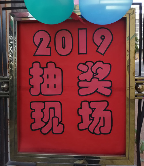 興奮的時(shí)刻到啦，僑洋實(shí)業(yè)新年抽獎(jiǎng)晚會(huì)開始咯