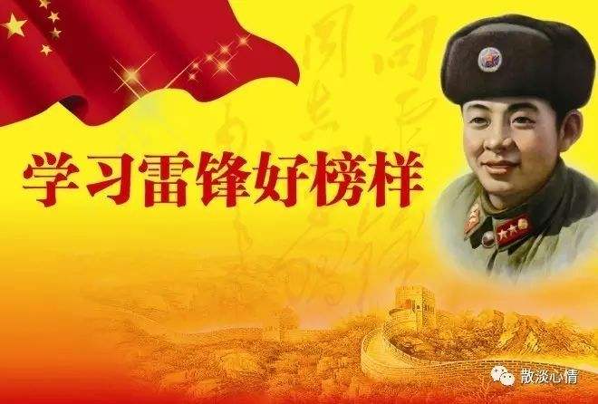 學(xué)習(xí)雷鋒好榜樣，今天是學(xué)雷鋒紀(jì)念日