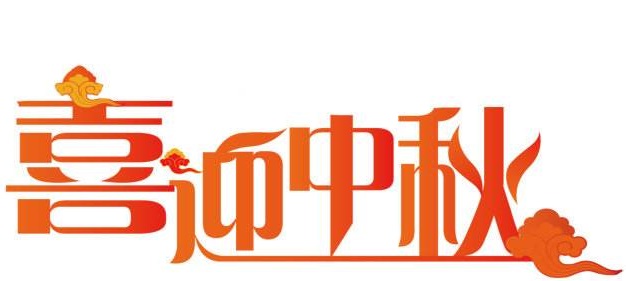 濃濃中秋情,僑洋實業(yè)歡度佳節(jié)