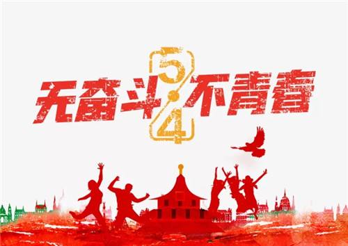 又是一年的5.4青年節(jié)了，熱血青年們奮斗吧！