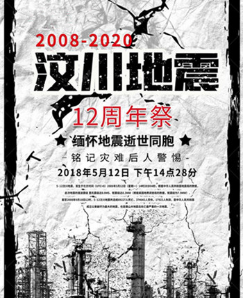 僑洋實(shí)業(yè)為遇難者默哀：5.12汶川地震十二周年祭