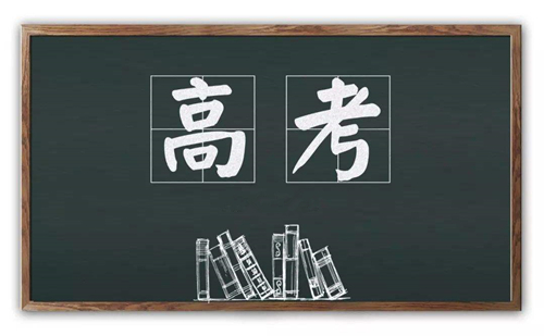 2020年高考已開啟，預祝莘莘學子們金榜題名